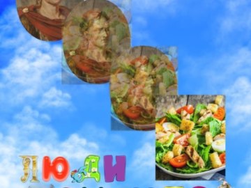 Люди меняются