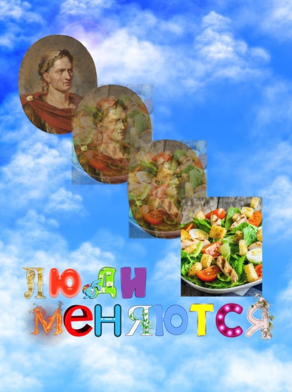 Люди меняются