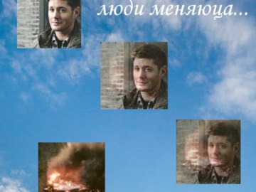 Люди меняются