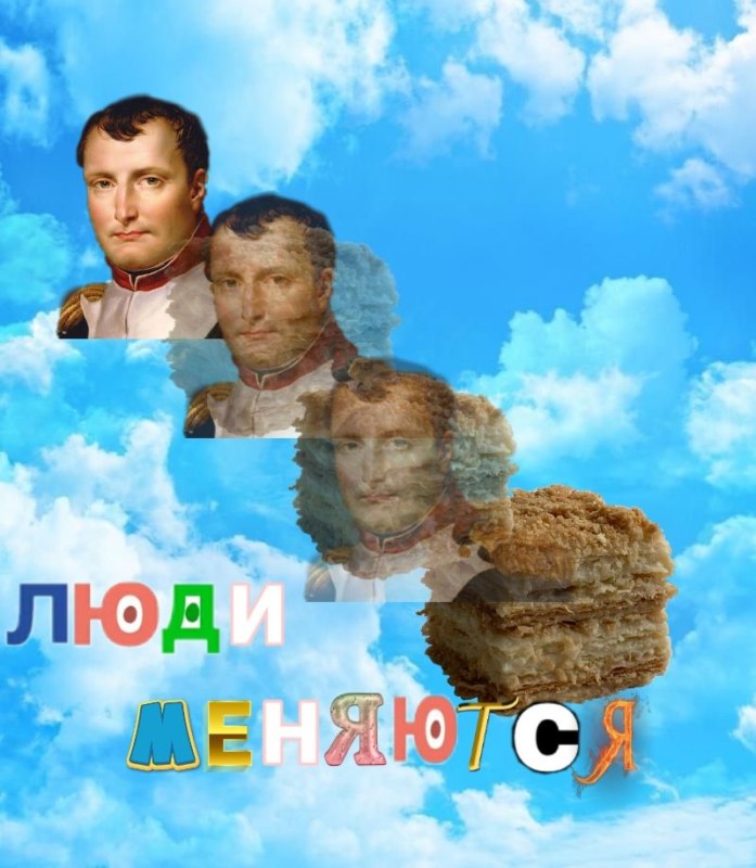 люди меняются мем с наполеоном
