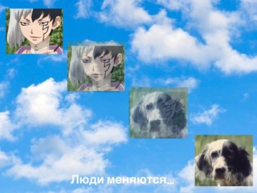 Люди меняются