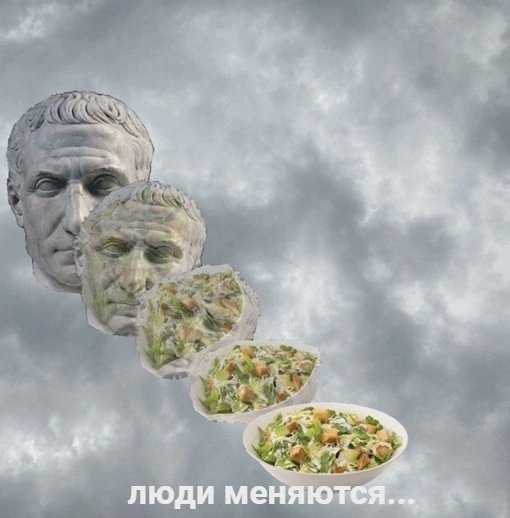 люди меняются мем