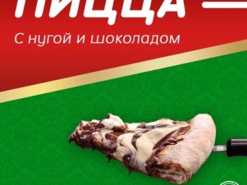 Пицца с несуществующими вкусами