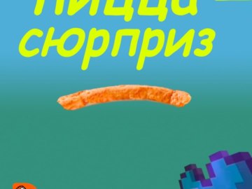 Пицца с несуществующими вкусами