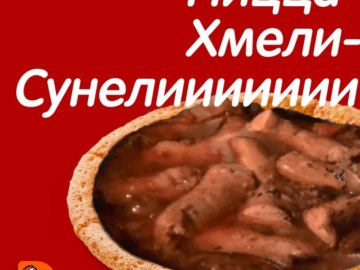 Пицца с несуществующими вкусами