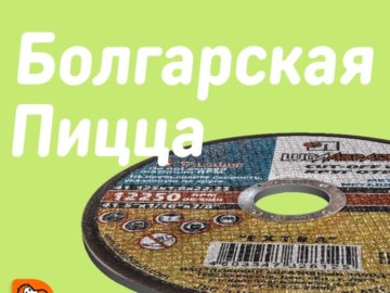 Пицца с несуществующими вкусами