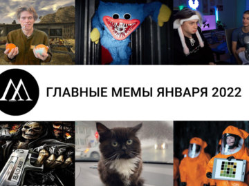 мемы января 2022