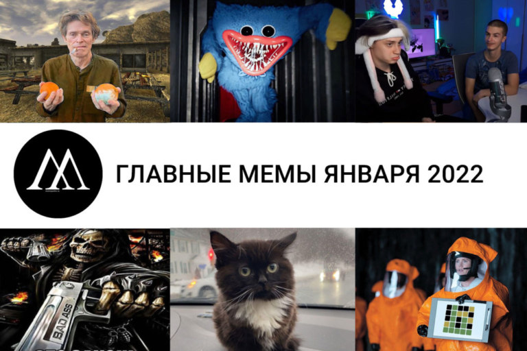 мемы января 2022