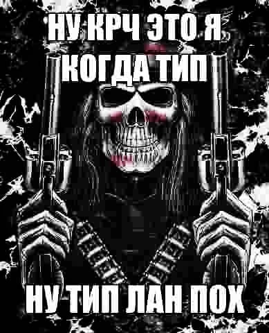 Крутые скелеты