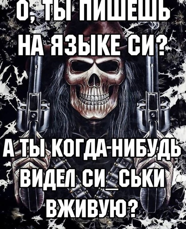 Крутые скелеты