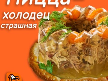 Пицца с несуществующими вкусами