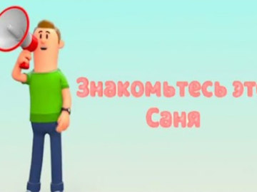 знакомьтесь это саня мем