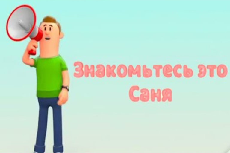 знакомьтесь это саня мем