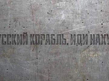 Русский военный корабль, иди нахуй