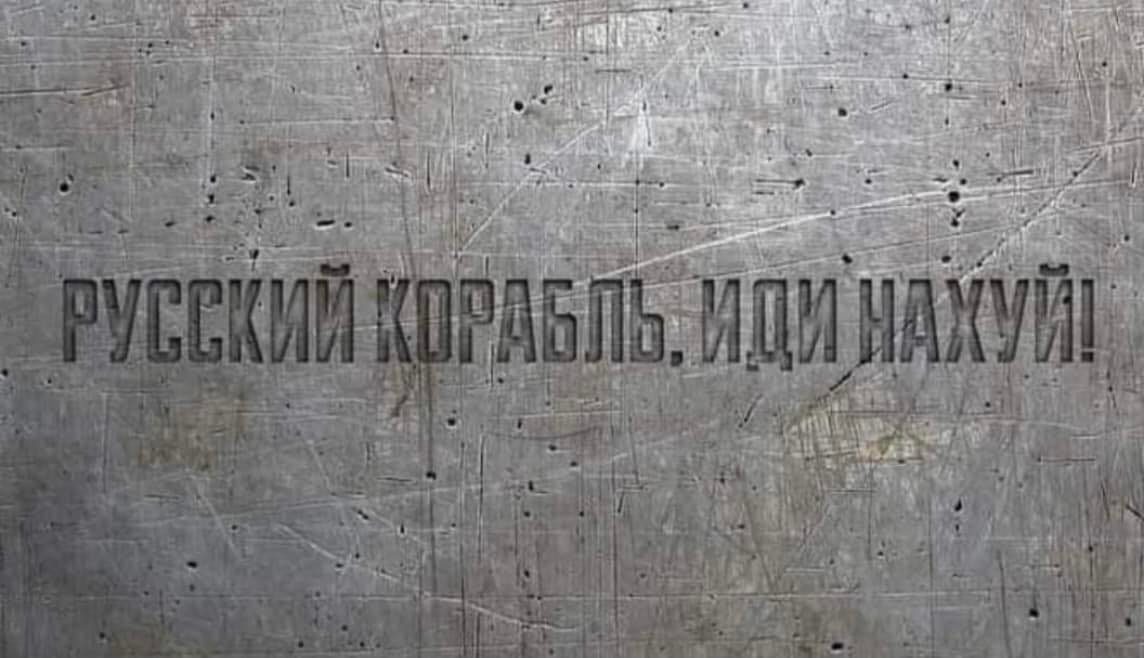 Русский военный корабль, иди нахуй