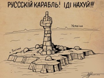 Русский военный корабль, иди нахуй