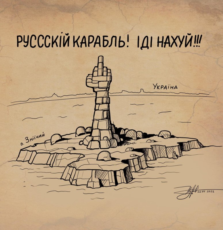 Русский военный корабль, иди нахуй