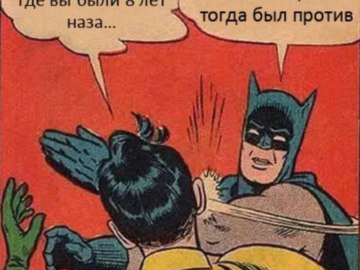 Где вы были 8 лет назад