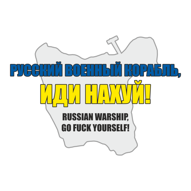 Русский военный корабль, иди нахуй