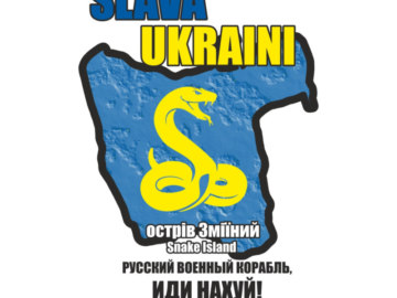 Русский военный корабль, иди нахуй