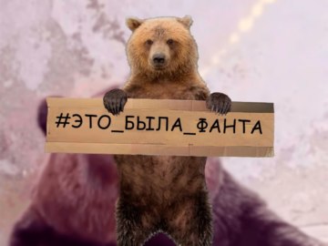 Медведь пьет Фанту