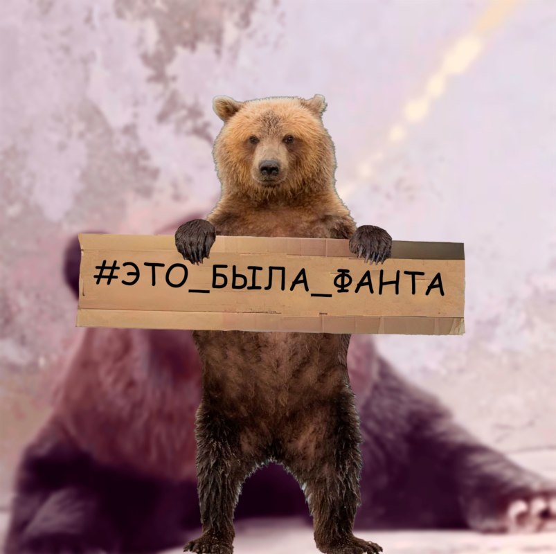 Медведь пьет Фанту