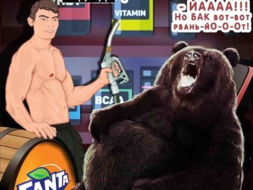 Медведь пьет Фанту