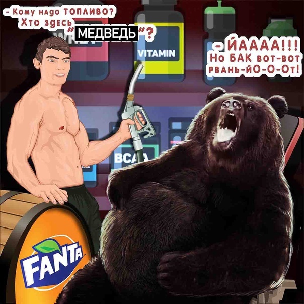 Медведь пьет Фанту