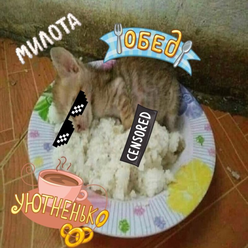 Обед уютненько