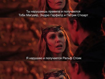 Ты нарушаешь правила, и тебя восхваляют