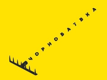 Чернобаевка, Чорнобаївка