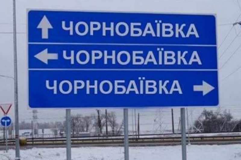 Чернобаевка, Чорнобаївка