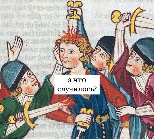 А что случилось?