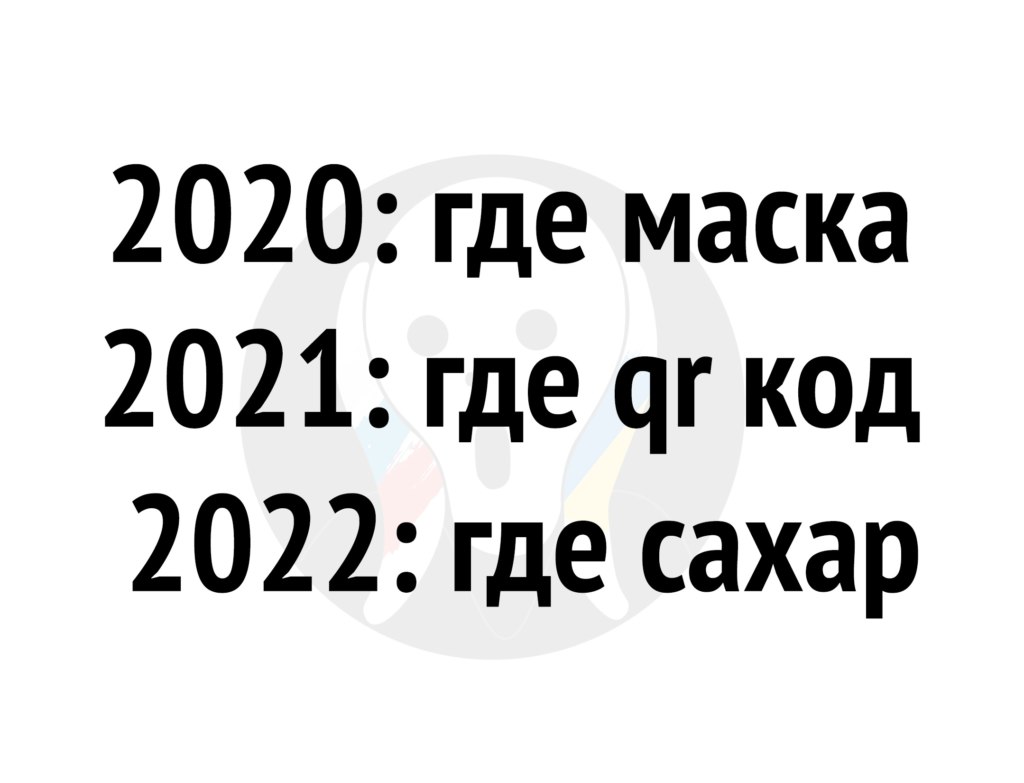 где сахар мем где сахар мем