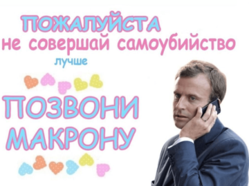 Макрон позвонил