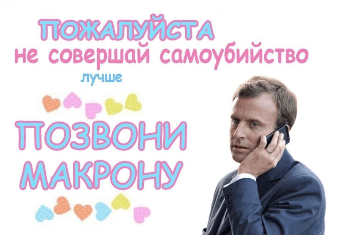Макрон позвонил