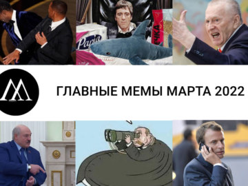 Главные мемы марта 2022