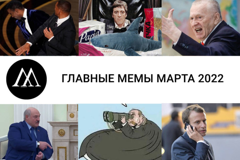 Главные мемы марта 2022
