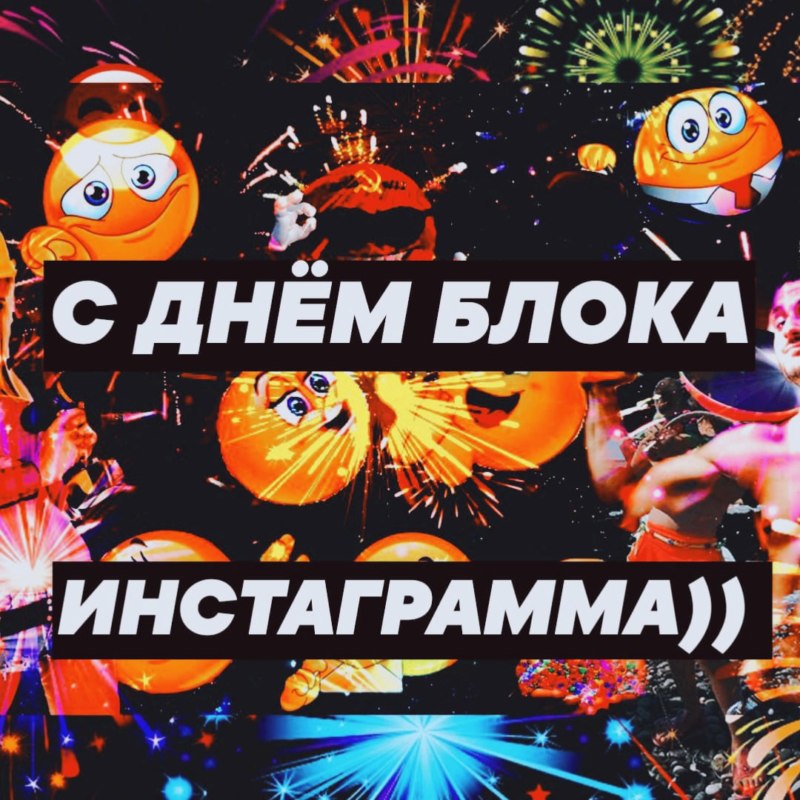 с днем блокировки инстаграма