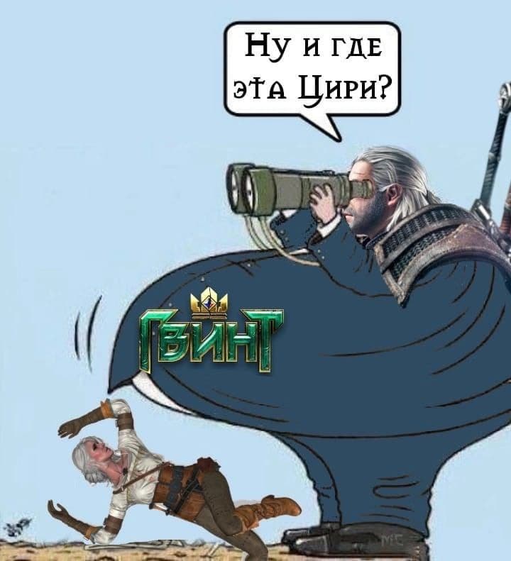 Ну и где?