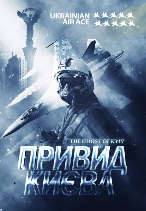 Призрак Киева, Привид Києва
