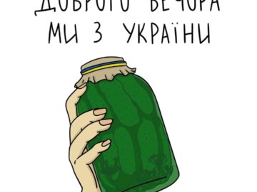 Доброго вечора ми з України