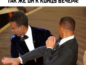 Уилл Смит бьет Криса Рока