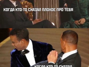 Уилл Смит бьет Криса Рока