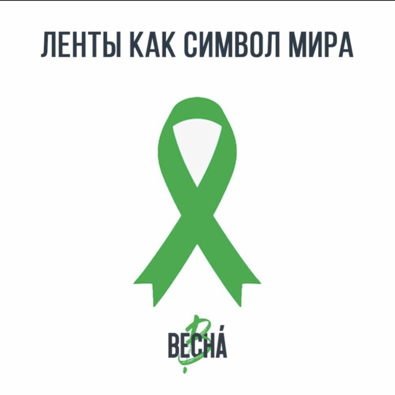 зеленая ленточка зеленая ленточка