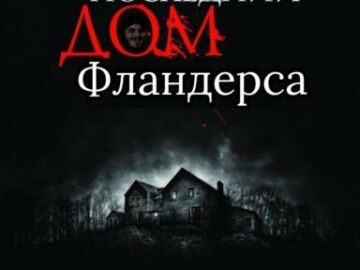 Дом Фландерса