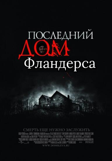 Дом Фландерса