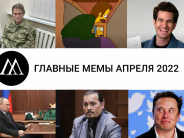 мемы апреля 2022