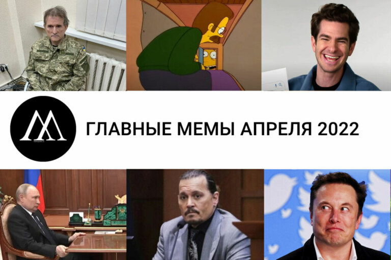 мемы апреля 2022