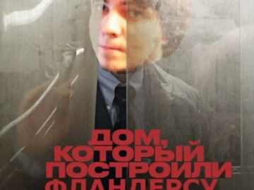 Дом Фландерса